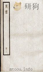 周礼 卷5至卷11 1936 PDF电子版封面 (汉)郑玄注;(唐)陆德明音义