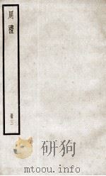 周礼 卷12至卷17 1936 PDF电子版封面 (汉)郑玄注;(唐)陆德明音义