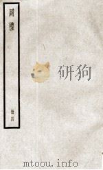 周礼 卷18至卷23 1936 PDF电子版封面 (汉)郑玄注;(唐)陆德明音义