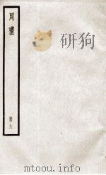 周礼 卷30至卷33 1936 PDF电子版封面 (汉)郑玄注;(唐)陆德明音义
