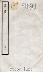 周礼 卷34至卷38 1936 PDF电子版封面 (汉)郑玄注;(唐)陆德明音义
