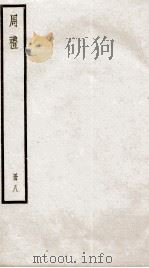 周礼 卷39至卷42 1936 PDF电子版封面 (汉)郑玄注;(唐)陆德明音义