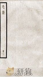 毛诗二十卷 卷5至卷11 1936 PDF电子版封面 (汉)毛亨传;(汉)郑玄笺;(唐)陆德明音义
