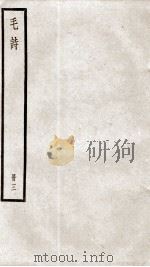 毛诗二十卷 卷12至卷16 1936 PDF电子版封面 (汉)毛亨传;(汉)郑玄笺;(唐)陆德明音义