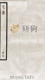 毛诗二十卷  卷17至卷20（1936 PDF版）
