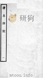 读易详说 卷1、卷2 1934 PDF电子版封面 (宋)李光撰