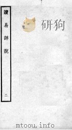读易详说 卷3 1934 PDF电子版封面 (宋)李光撰