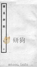 读易详说  卷4、卷5（1934 PDF版）