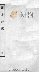 读易详说 卷6、卷7 1934 PDF电子版封面 (宋)李光撰
