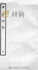 读易详说 卷8、卷9 1934 PDF电子版封面 (宋)李光撰