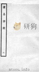读易详说 卷10 1934 PDF电子版封面 (宋)李光撰