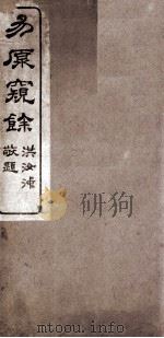 易原窥余  上经（1924 PDF版）