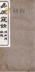 易原窥余 下经 1924 PDF电子版封面 王永江著