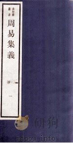 周易集义 卷1、卷2 1984 PDF电子版封面 (清)强汝谔撰