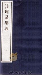 周易集义  卷3、卷4（1984 PDF版）