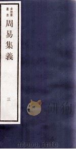 周易集义 卷5、卷6 1984 PDF电子版封面 (清)强汝谔撰
