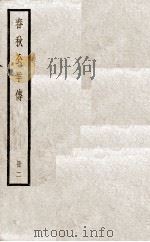 春秋公羊传 卷6至卷10 1936 PDF电子版封面 (汉)何休解诂;(唐)陆德明音义