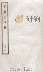 春秋公羊传 卷11至卷14 1936 PDF电子版封面 (汉)何休解诂;(唐)陆德明音义