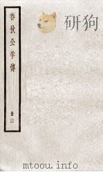 春秋公羊传 卷15至卷18 1936 PDF电子版封面 (汉)何休解诂;(唐)陆德明音义