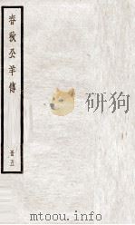 春秋公羊传 卷19至卷23 1936 PDF电子版封面 (汉)何休解诂;(唐)陆德明音义