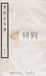 春秋公羊传 卷24至卷28 1936 PDF电子版封面 (汉)何休解诂;(唐)陆德明音义