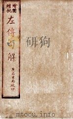 评点春秋纲目左传句解汇隽  卷1（ PDF版）