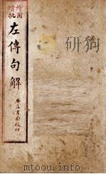 评点春秋纲目左传句解汇隽  卷3（ PDF版）