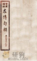 评点春秋纲目左传句解汇隽  卷5（ PDF版）
