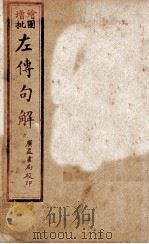 评点春秋纲目左传句解汇隽  卷6（ PDF版）
