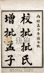 增补苏批孟子 卷1 1921 PDF电子版封面 (宋)苏洵批注;(清)赵大浣增补;朱太忙标点