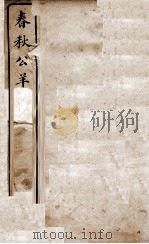 春秋公羊传 卷1至卷3 PDF电子版封面 (汉)何休解诂;(唐)陆德明音义
