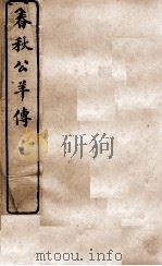 春秋公羊传  卷6至卷8（ PDF版）