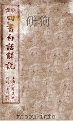 （新注）四书白话解说（ PDF版）