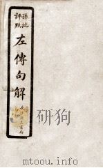 左传句解  卷1（ PDF版）