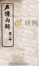 春秋左传句解 卷1 1929 PDF电子版封面 (清)韩菼重订