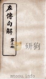春秋左传句解 卷3 1914 PDF电子版封面 (清)韩菼重订