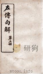 春秋左传句解 卷5 1914 PDF电子版封面 (清)韩菼重订