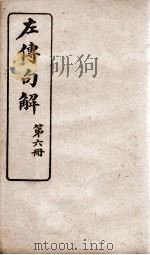 春秋左传句解 卷6 1914 PDF电子版封面 (清)韩菼重订