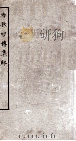 春秋经传集解  卷1至卷5（ PDF版）