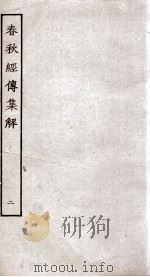 春秋经传集解  卷6至卷11（ PDF版）