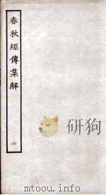春秋经传集解  卷26-3（ PDF版）