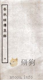 春秋经传集解  卷21-25（ PDF版）