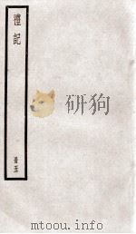 礼记  卷10、卷11（1936 PDF版）