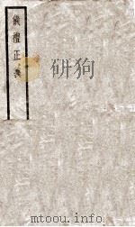 仪礼正义 卷1至卷3 1936 PDF电子版封面 (清)胡培翚撰