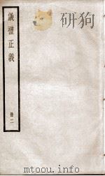 仪礼正义  卷4至卷8   1936  PDF电子版封面    （清）胡培翚撰 