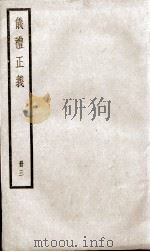 仪礼正义  卷9至卷12（1936 PDF版）