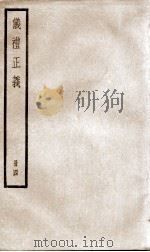 仪礼正义 卷13至卷16 1936 PDF电子版封面 (清)胡培翚撰