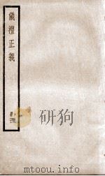 仪礼正义 卷17至卷19 1936 PDF电子版封面 (清)胡培翚撰