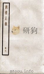 仪礼正义  卷20至卷23（1936 PDF版）
