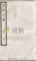仪礼正义  卷28至卷32（1936 PDF版）
